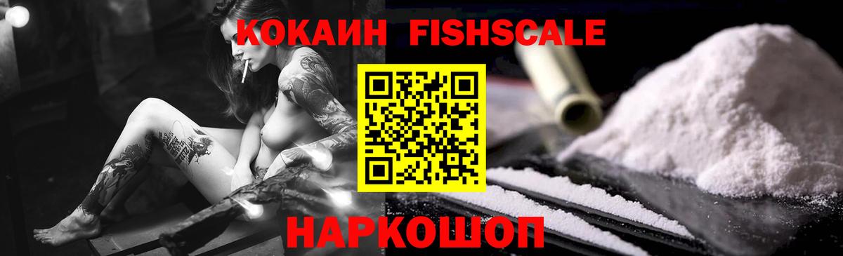 КОКАИН FishScale Петровск
