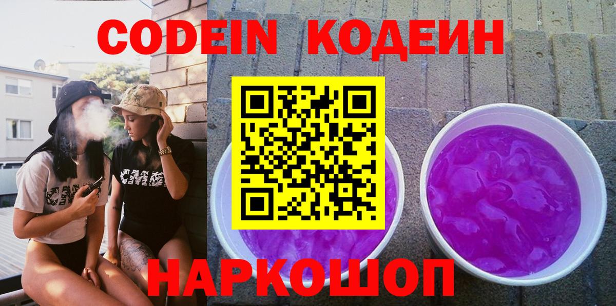 Кодеиновый сироп Lean напиток Lean (лин)  Петровск  Кодеин Purple Drank 